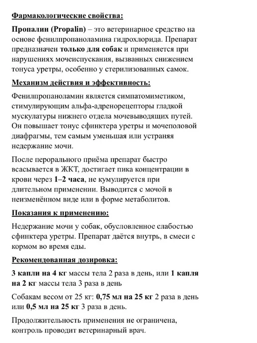 Пропалин для собак для лечения мочеполовой системы, вариант, фото 3