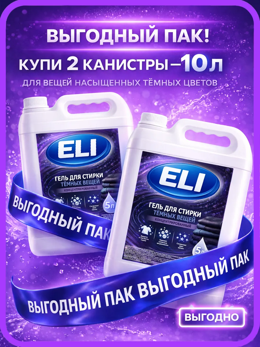 Гель для стирки черного 10 л