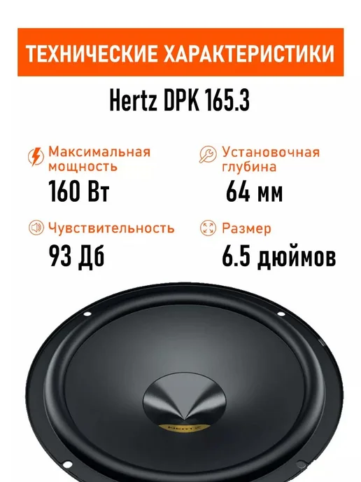 Hertz Автомобильная акустика компонентная DPK 165.3, вариант, фото 2