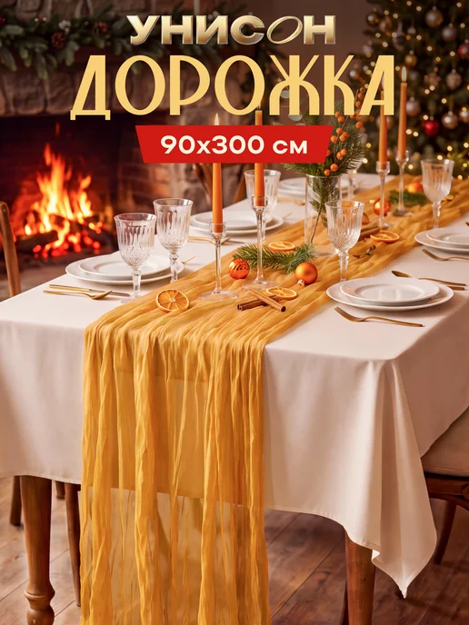 Унисон Скатерть дорожка на стол для сервировки 90х300, 90x300