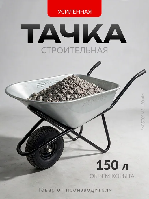 MASTER Тачка садовая одноколесная усиленная 150 л, 150 л