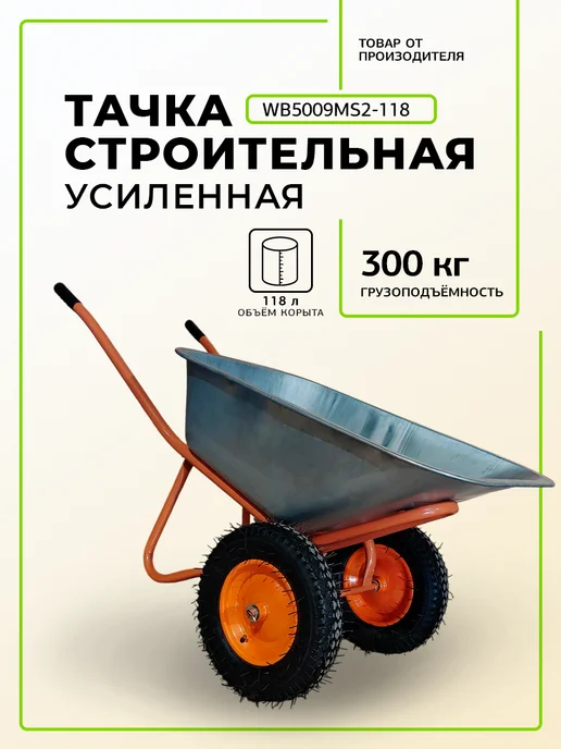 Тачка садовая двухколесная, черный