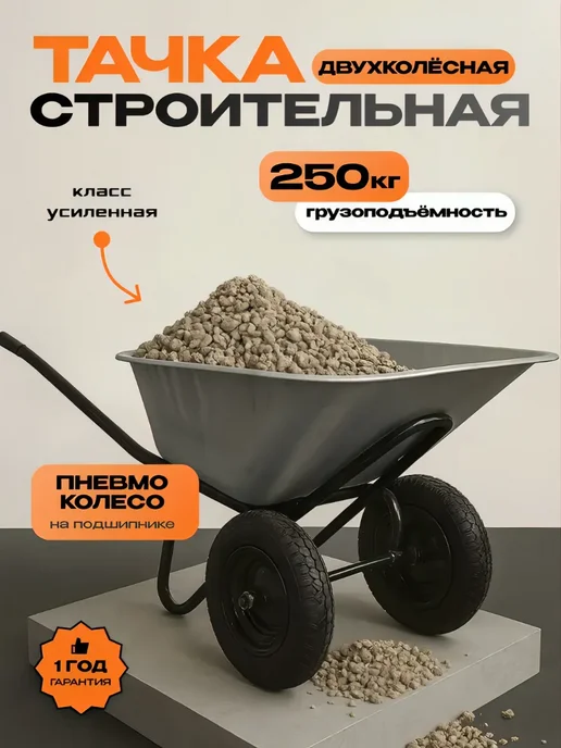 Садовая тачка строительная двухколёсная 118л 250кг, 118 л, 250 кг