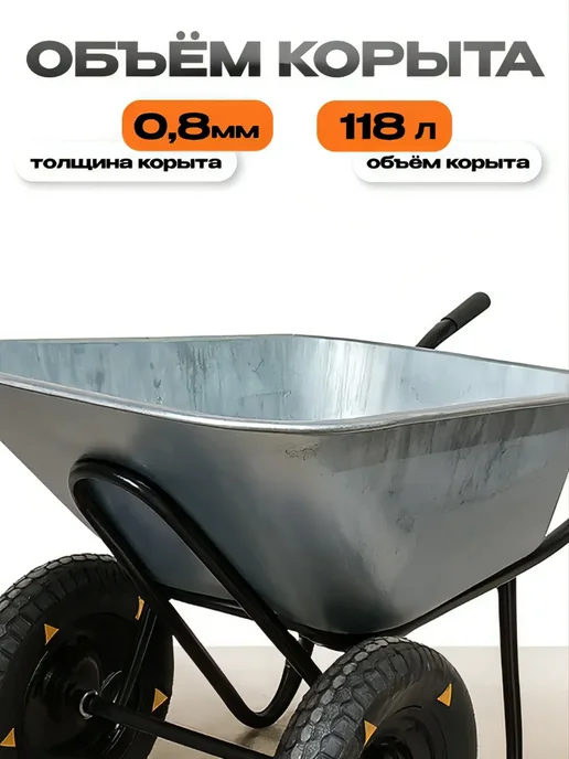 Садовая тачка строительная двухколёсная 118л 250кг, 118 л, 250 кг, фото 2