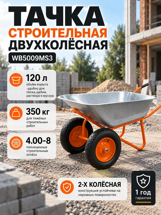 БТМ Тачка садовая двухколесная усиленная строительная 350 кг, 350 кг