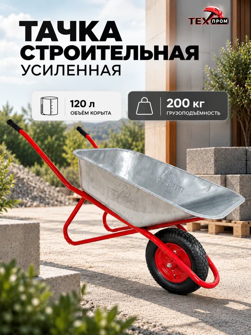 ТЕХПРОМ Тачка садовая строительная усиленная 120 л 200 кг, 120 л, 200 кг