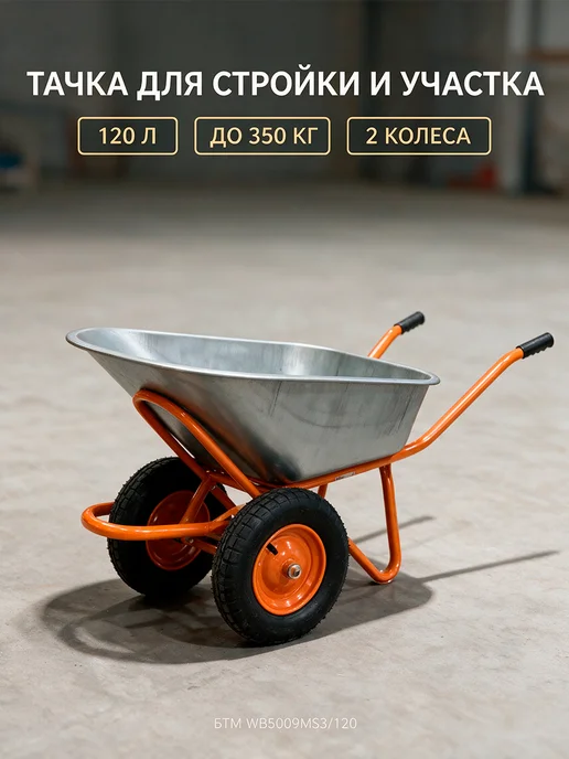 Садовая тачка строительная двухколёсная, черный