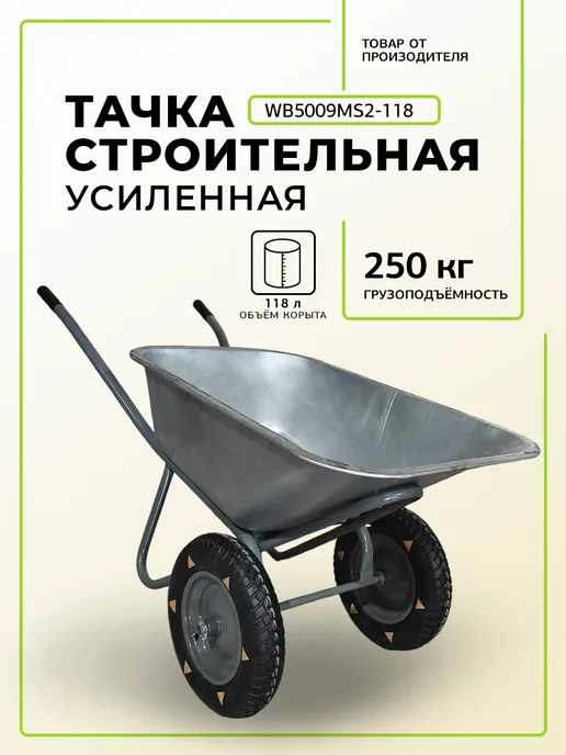 Садовая тачка строительная двухколёсная, черный