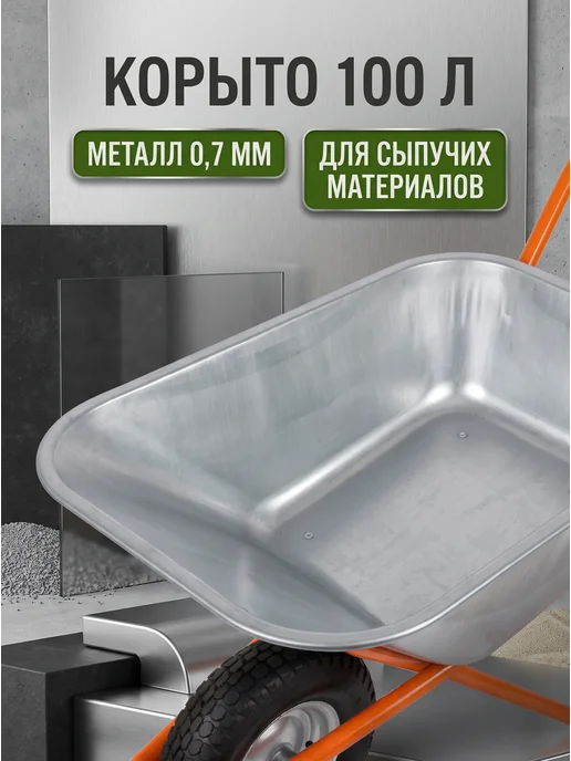 MASTER Тачка садовая строительная одноколесная 200 кг 100 л, 200 кг, 100 л, фото 2