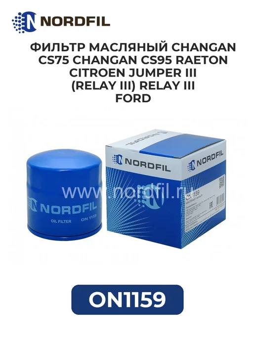 NORDFIL Фильтр масляный CHANGAN CS75 CHANGAN CS95 RAETON CITROEN, вариант