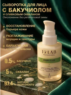 Сыворотка флюид для лица 19Lab