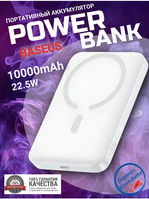 Baseus Повербанк магнитный внешний аккумулятор 10000мАч 20W, 10000 мАч, 22,5 Вт