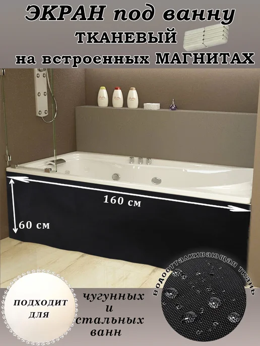 Экран для ванны на магнитах 140 см белый, черный