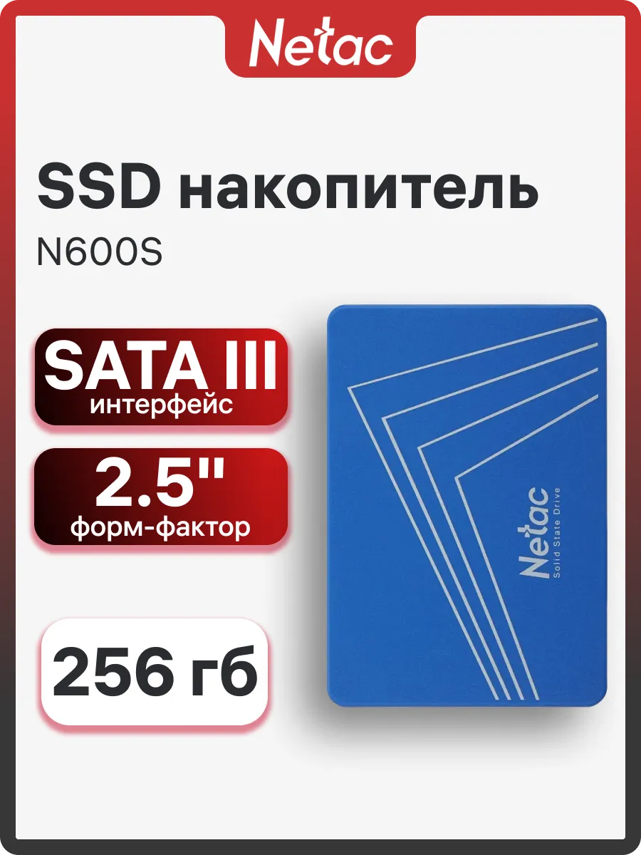 NETAC SSD 256 gb SATA III диск 2.5" N600S (NT01N600S-256G-S3X)