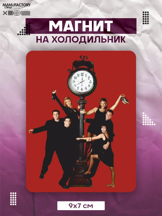 MANUFACTORY GROUP Магнит на холодильник Друзья, вариант