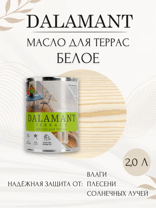 DALAMANT Масло для дерева и террас Белое 2,0, белый