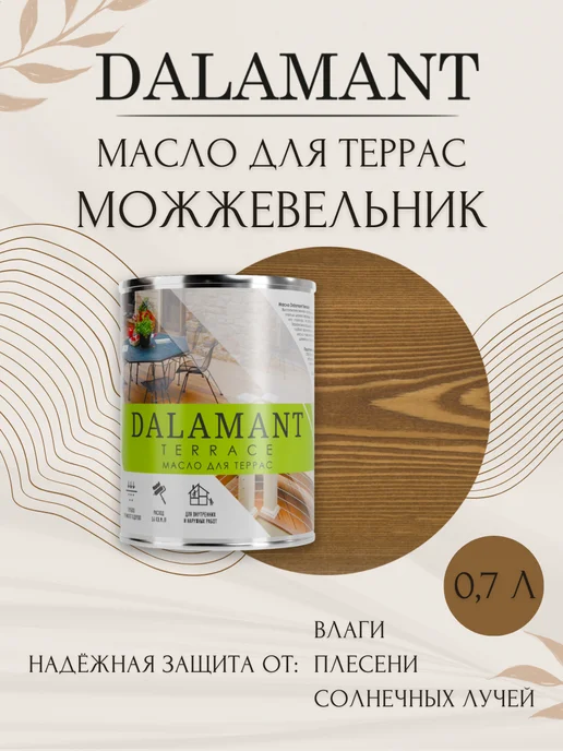 DALAMANT Масло для дерева и террас Можжевельник 0,7, бежевый