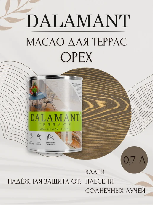 DALAMANT Масло для дерева и террас Орех 0,7, коричневый