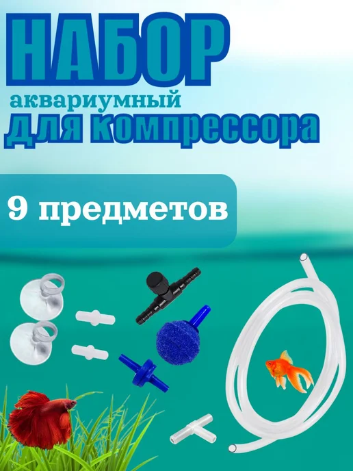 Barbus Набор для аквариумного компрессора для аэрации, вариант