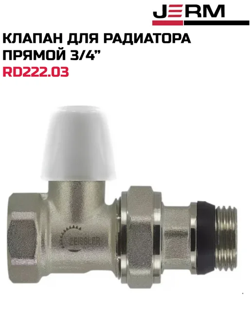 ZEISSLER Клапан нижний радиаторный прямой с уплот. кольцом 3 4", белый