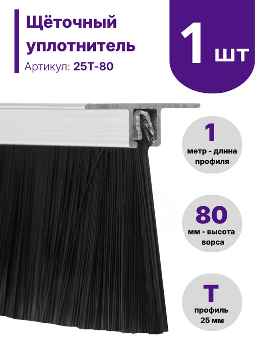 Полосовая линейная щетка 25Т-80 для ворот, роллет и дверей, черный