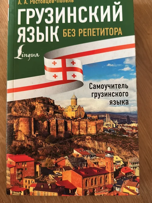 Самоучитель грузинского языка для начинающих - Купить в интернет
