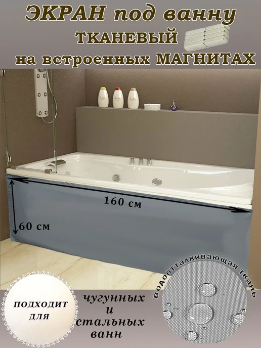 Экран для ванны на магнитах 160 см серый, серый