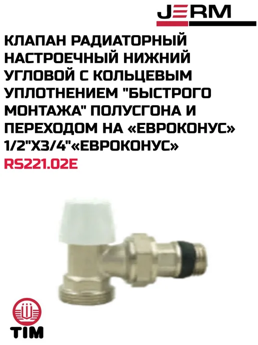TIM Клапан радиаторный настроечный ниж. угловой 1 2"x3 4" ЕК, белый