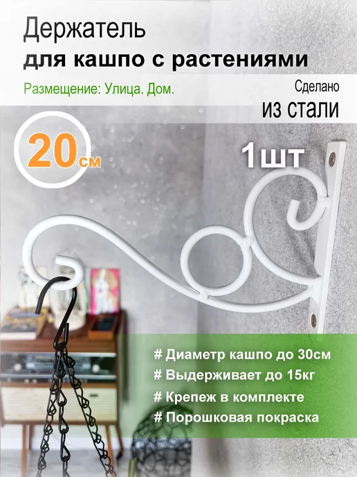 Ковка и Лофт Стальной держатель для кашпо и фонарей на стену, белый