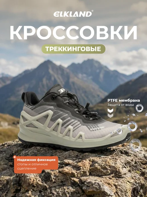 Elkland Кроссовки треккинговые для туризма и похода, белый