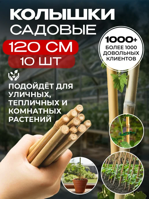 Колышки садовые для подвязки помидор 120 см, 10 шт Садовита