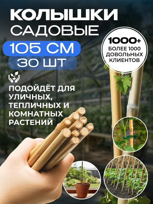 Садовита Опоры для растений колышки садовые 105 см, 30шт, 30 шт