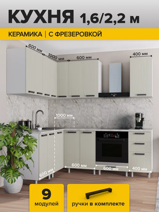 ДСВ Мебель Кухонный гарнитур комплект угловой 1.6 2.2 м, 2,2 м