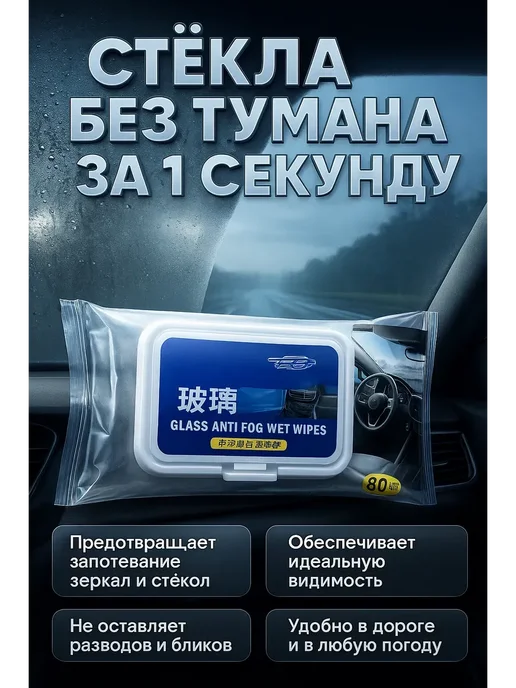 Q Салфетки антизапотеватель для стекол и зеркал авто 80 шт, 80 шт, фото 3