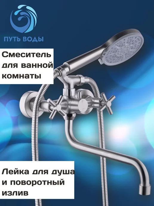 Путь воды Смеситель для ванны с изливом и лейкой и 2мя вентилями, серый