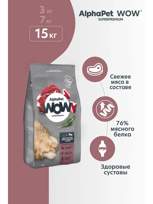 Сухой корм AlphaPet WOW Сердце для собак, крупные, говядина, 15 кг, фото 2