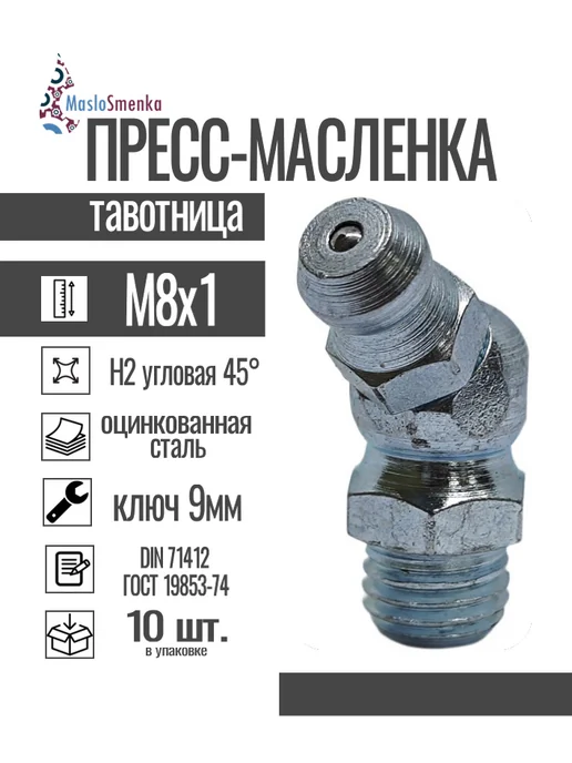 MasloSmenka Пресс-масленка угловая оц. H2 M8x1, комплект 10 шт, 8x1, 10 шт