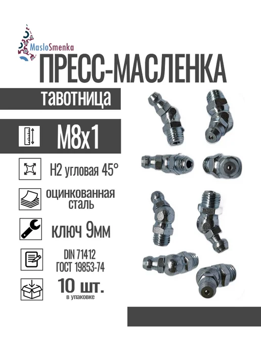 MasloSmenka Пресс-масленка угловая оц. H2 M8x1, комплект 10 шт, 8x1, 10 шт, фото 2