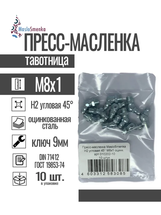 MasloSmenka Пресс-масленка угловая оц. H2 M8x1, комплект 10 шт, 8x1, 10 шт, фото 3