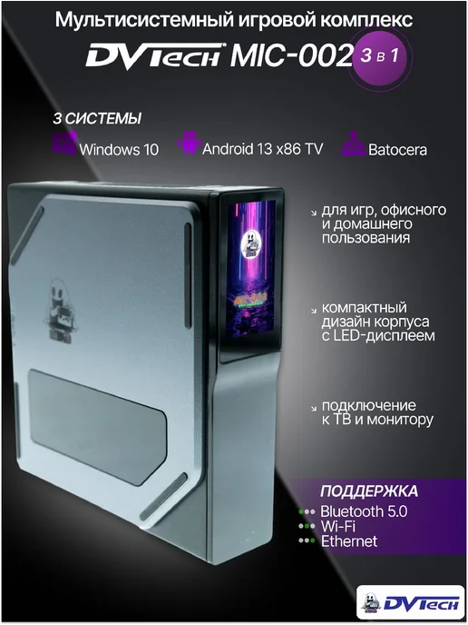 DVTech Мультисистемный игровой мини ПК MIC-002, черный