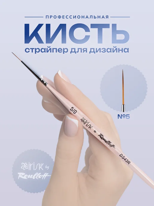 irisk Кисть для маникюра, страйпер 5 0, Roubloff, розовый