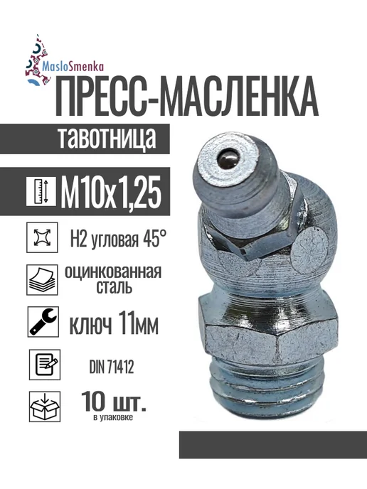 MasloSmenka Пресс-масленка угловая оц. H3 M10x1,25, комплект 10 шт, 10x1.25, 10 шт