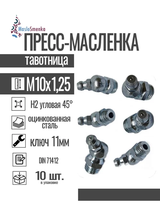 MasloSmenka Пресс-масленка угловая оц. H3 M10x1,25, комплект 10 шт, 10x1.25, 10 шт, фото 2