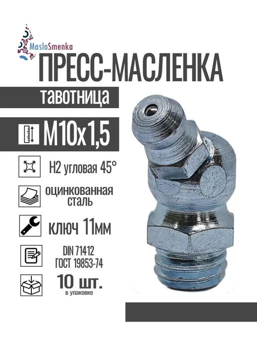 MasloSmenka Пресс-масленка угловая оц. H2 M10x1,5, комплект 10 шт, 10x1.5, 10 шт