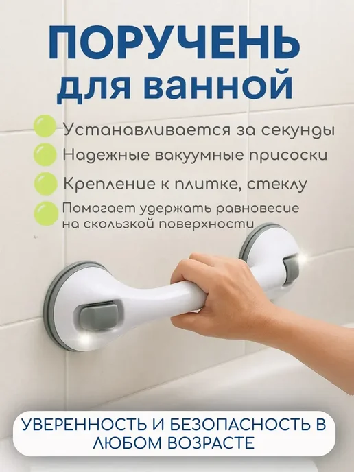 NOVALIN1 Поручень на присосках в ванную душ, белый