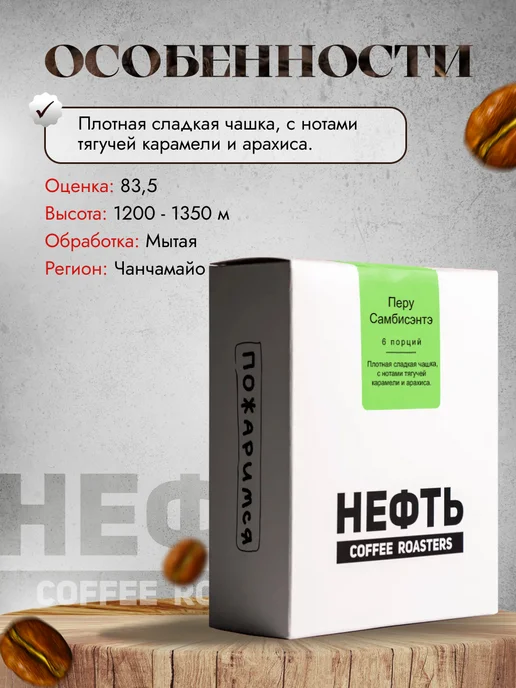 НЕФТЬ COFFEE ROASTERS Дрип кофе НЕФТЬ Coffee Перу Самбисэнте 6шт. по 10 гр, 6 шт, 10 г, фото 2