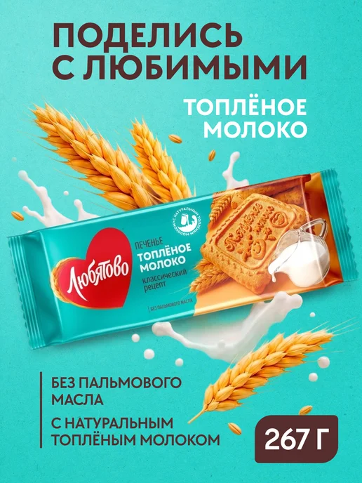Любятово Печенье сахарное "Топленое молоко" 267 г, 267 г