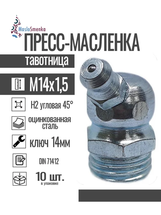 MasloSmenka Пресс-масленка угловая оц. H2 M14x1,5, комплект 10 шт, 14x1.5, 10 шт