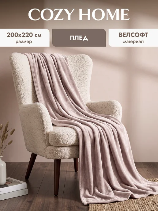 COZY HOME Плед 200х220 на диван пушистый, 200x220, в упаковке 1 кг