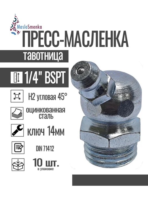 MasloSmenka Пресс-масленка угловая оц. H2 R1 4"BSPT, комплект 10 шт, 10 шт